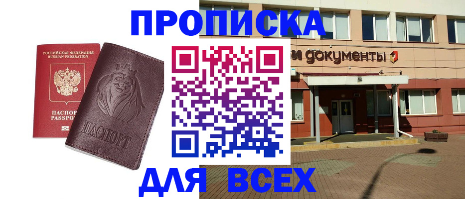 прописка законно в Купино