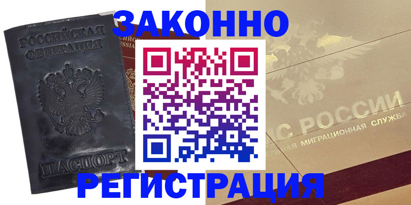 временная регистрация законно в Купино